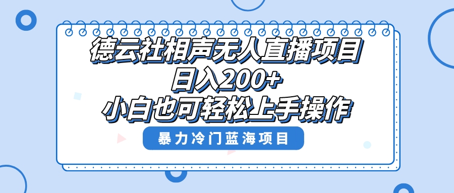 （8231期）单号日入200+，超级风口项目，德云社相声无人直播，教你详细操作赚收益， - 副业心选-副业心选