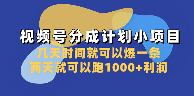 （8232期）视频号分成计划小项目：几天时间就可以爆一条，两天就可以跑1000+利润 - 副业心选-副业心选