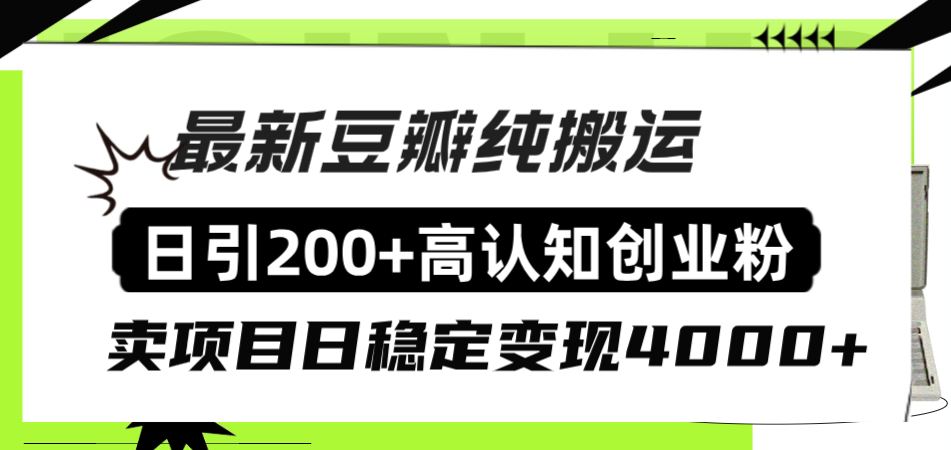 （8249期）豆瓣纯搬运日引200+高认知创业粉“割韭菜日稳定变现4000+收益！” - 副业心选-副业心选