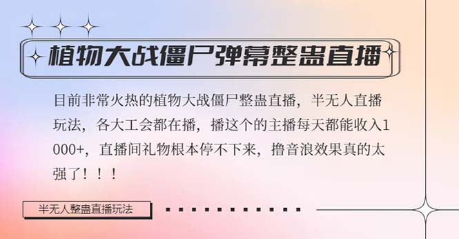 （8235期）半无人直播弹幕整蛊玩法2.0，日入1000+植物大战僵尸弹幕整蛊，撸礼物音… - 副业心选-副业心选