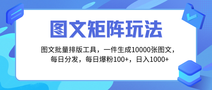 （8239期）图文批量排版工具，矩阵玩法，一键生成10000张图，每日分发多个账号，每… - 副业心选-副业心选