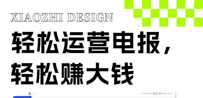 （8221期）独家技巧！电报运营新风口，免费发送器+会员技巧，赚钱就是这么简单！ - 副业心选-副业心选