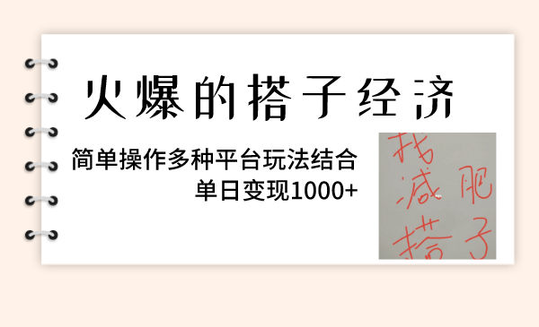 （8262期）火爆的搭子经济，简单操作多种平台玩法结合，单日变现1000+ - 副业心选-副业心选