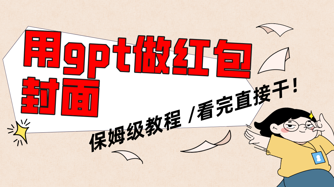 （8260期）用gpt快速生成微信红包封面，保姆级别教程，小白看完即可上手操作 - 副业心选-副业心选
