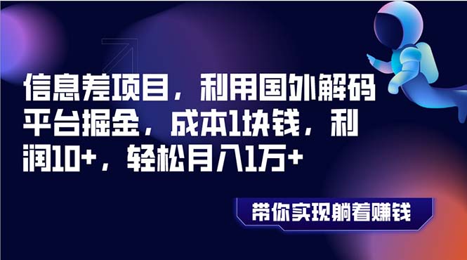 （8264期）信息差项目，利用国外解码平台掘金，成本1块钱，利润10+，轻松月入1万+ - 副业心选-副业心选