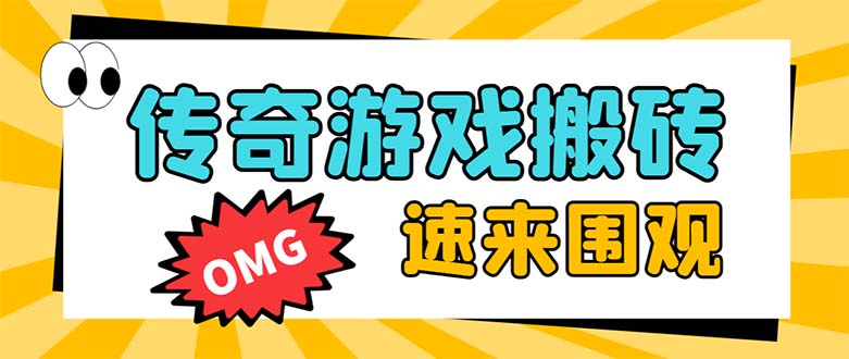 （8257期）外面收费1688的火爆传奇全自动挂机打金项目，单窗口利润高达百加【挂机… - 副业心选-副业心选