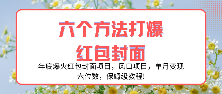 （8252期）年底爆火红包封面项目，风口项目，单月变现六位数，保姆级教程! - 副业心选-副业心选