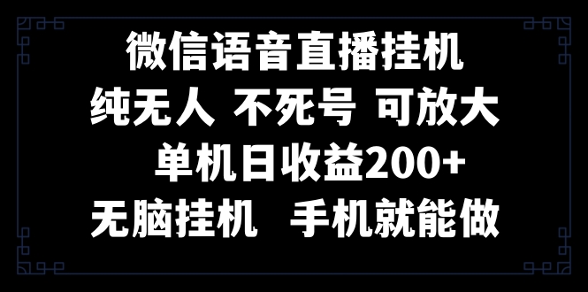 （8247期）视频号纯无人挂机直播 手机就能做，一天200+ - 副业心选-副业心选
