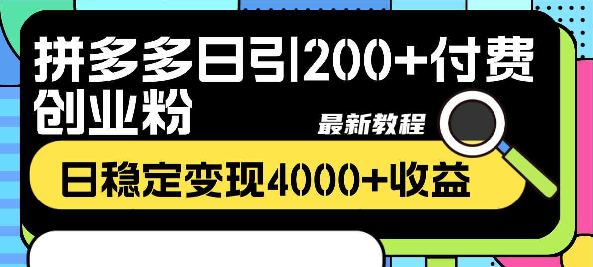 （8276期）拼多多日引200+付费创业粉，日稳定变现4000+收益最新教程 - 副业心选-副业心选