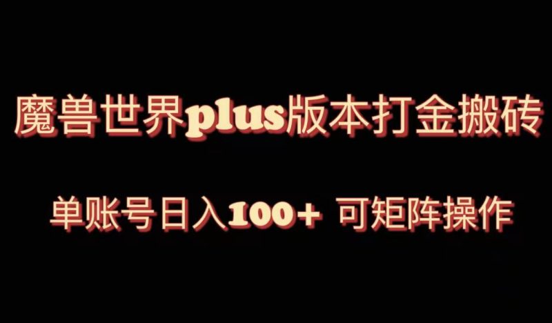 （8283期）魔兽世界亚服plus版本暴力玩法，单号日入100+，可矩阵操作。-副业心选