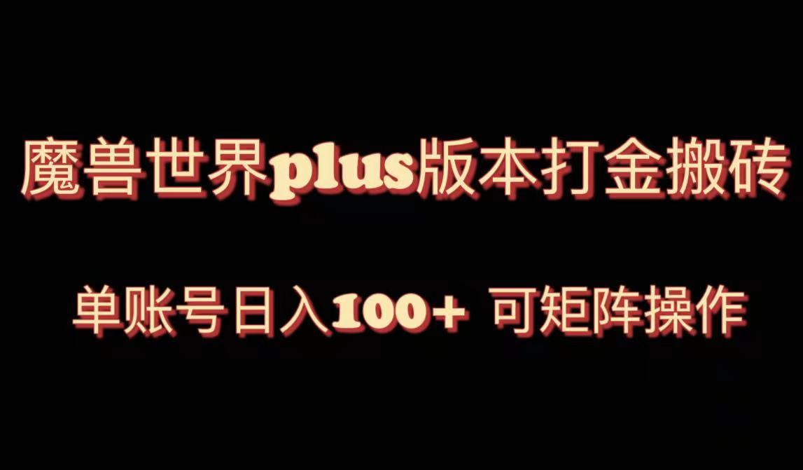 （8283期）魔兽世界亚服plus版本暴力玩法，单号日入100+，可矩阵操作。 - 副业心选-副业心选