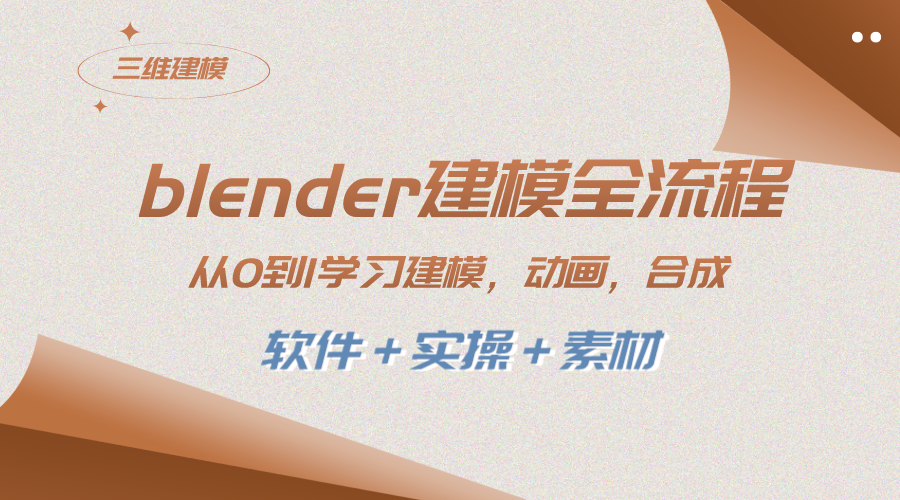 （8277期）blender建模全流程 从0到1学习建模 动画 渲染 剪辑 合成(软件＋实操＋素材) - 副业心选-副业心选