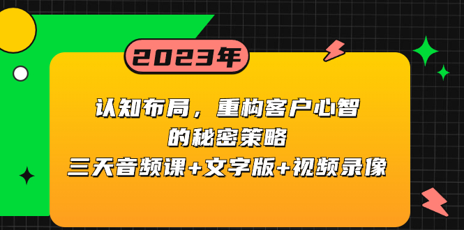 （8271期）认知 布局，重构客户心智的秘密策略三天音频课+文字版+视频录像 - 副业心选-副业心选