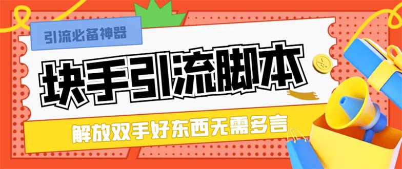 （8292期）最新块手精准全自动引流脚本，好东西无需多言【引流脚本+使用教程】-副业心选