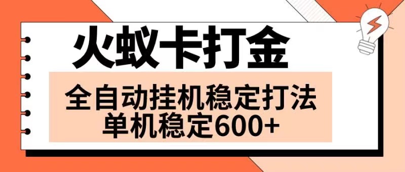 （8294期）火蚁卡打金项目 火爆发车 全网首发 然后日收益600+ 单机可开六个窗口-副业心选