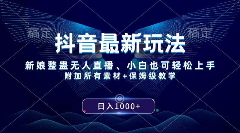 （8327期）抖音最新玩法，新娘整蛊无人直播，小白也可轻松上手，日入1000+ 保姆级教学-副业心选