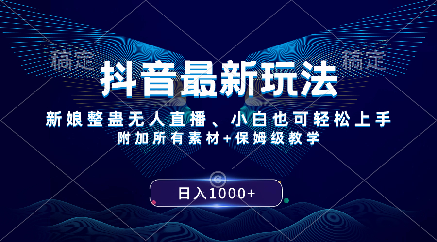 （8327期）抖音最新玩法，新娘整蛊无人直播，小白也可轻松上手，日入1000+ 保姆级教学 - 副业心选-副业心选