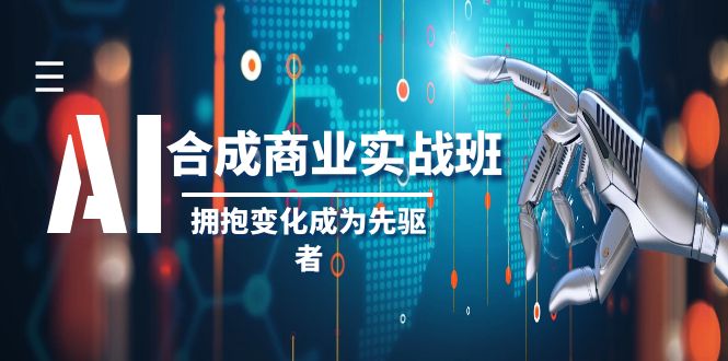 （8332期）AI-合成商业实操班，拥抱变化成为先驱者（19节课）-副业心选