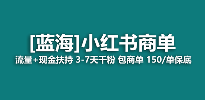 （8334期）最强蓝海项目，小红书商单！长期稳定，7天变现，商单分配，月入过万 - 副业心选-副业心选