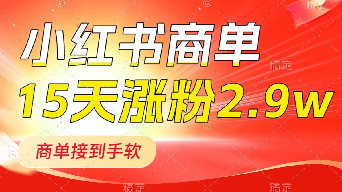（8308期）小红书商单最新玩法，新号15天2.9w粉，商单接到手软，1分钟一篇笔记 - 副业心选-副业心选