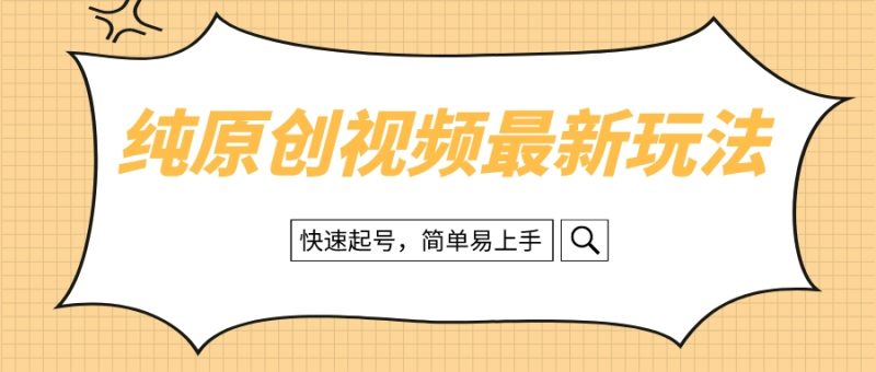 （8330期）纯原创治愈系视频最新玩法，快速起号，简单易上手-副业心选