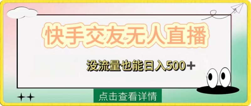 （8341期）快手交友无人直播，没流量也能日入500+。附开通磁力二维码-副业心选
