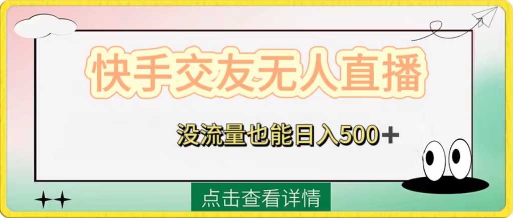 （8341期）快手交友无人直播，没流量也能日入500+。附开通磁力二维码 - 副业心选-副业心选