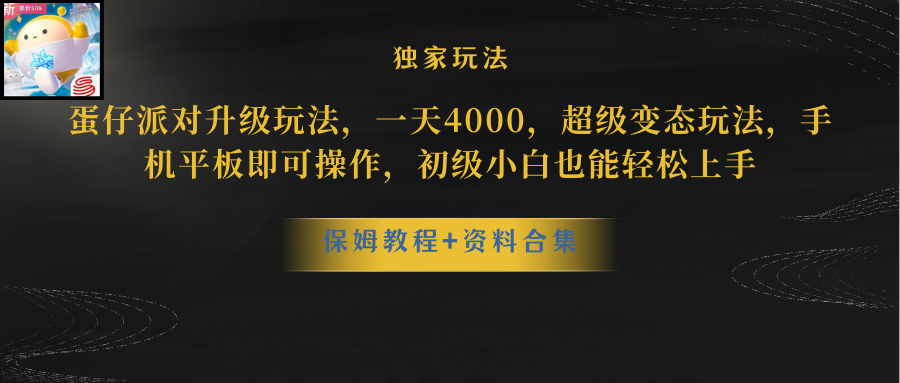 （8318期）蛋仔派对升级玩法，一天4000，超级稳定玩法，手机平板即可操作，小白也… - 副业心选-副业心选