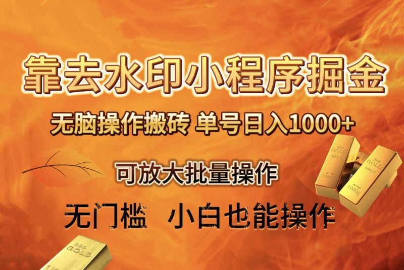 （8339期）去水印小程序+拼多多 无脑搬砖 ，单号日入1000+ 保姆级教程 可放大批量操作-副业心选