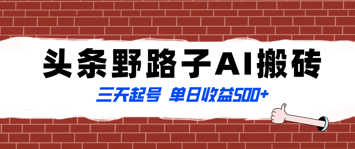 （8338期）全网首发头条野路子AI搬砖玩法，纪实类超级蓝海项目，三天起号单日收益500+ - 副业心选-副业心选