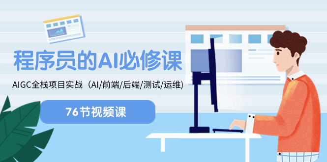 （8355期）程序员-AI必修课，AIGC 全栈项目实操（AI/前端/后端/测试/运维)-副业心选