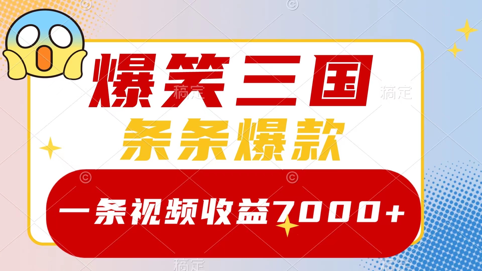 （8348期）爆笑三国，一条视频收益7000+，条条爆款，5分钟一个原创视频，多种变现方式 - 副业心选-副业心选