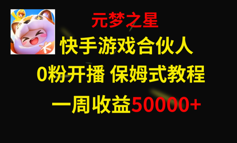 （8373期）快手游戏新风口，元梦之星合伙人，一周收入50000+-副业心选