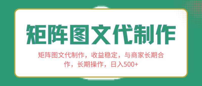 （8374期）矩阵图文代制作，收益稳定，与商家长期合作，长期操作，日入500+-副业心选