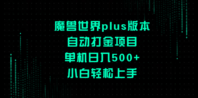 （8353期）魔兽世界plus版本自动打金项目，单机日入500+，小白轻松上手-副业心选