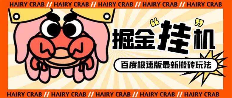 （8369期）外面收费998的新玩法某度极速版掘金挂机项目，自动切换账号单机一天20+… - 副业心选-副业心选