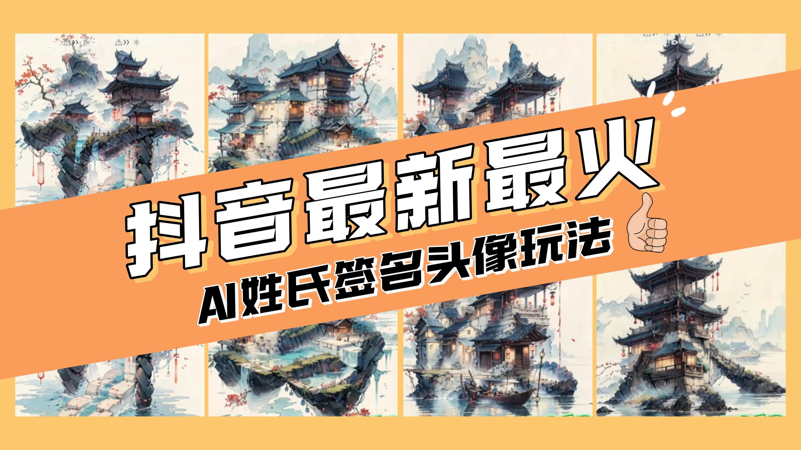 （8375期）AI姓氏签名头像定制，简单易操作，日入200-500+ - 副业心选-副业心选
