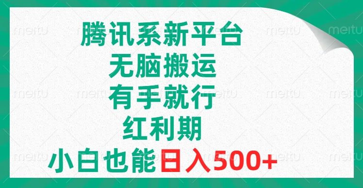 （8366期）腾讯系新平台，无脑搬运，有手就行，红利期，小白也能日入500+ - 副业心选-副业心选