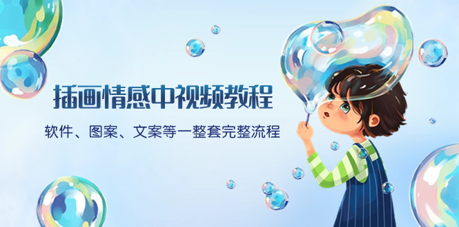 （8404期）插画情感中视频教程：软件、图案、文案等一整套完整流程，送文案模版、… - 副业心选-副业心选