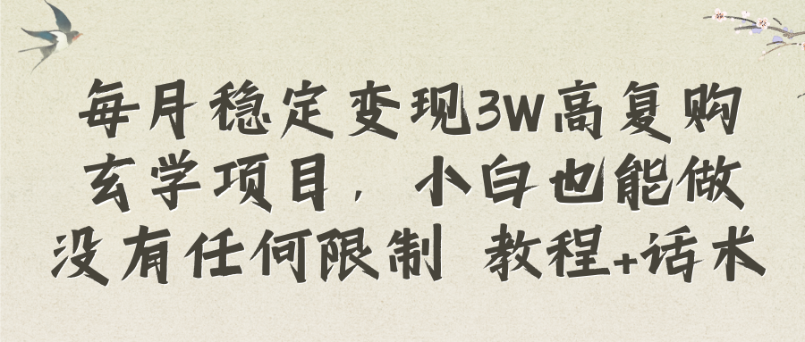 （8417期）每月稳定变现3W高复购玄学项目，小白也能做没有任何限制 教程+话术 - 副业心选-副业心选