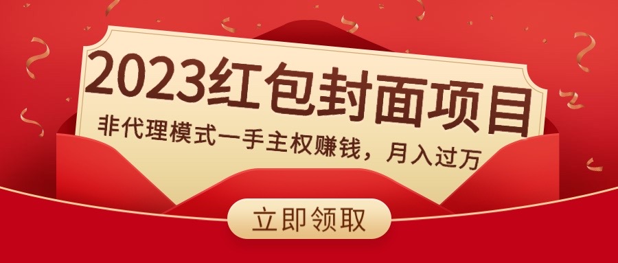 （8384期）2023红包封面项目，非代理模式一手主权赚钱，月入过万 - 副业心选-副业心选
