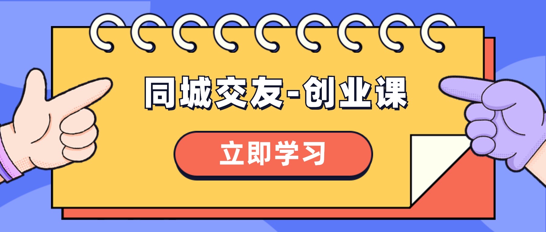 （8379期）同城交友-创业课，和你分享如何在你的城市，进行一场同城交友-创业 - 副业心选-副业心选