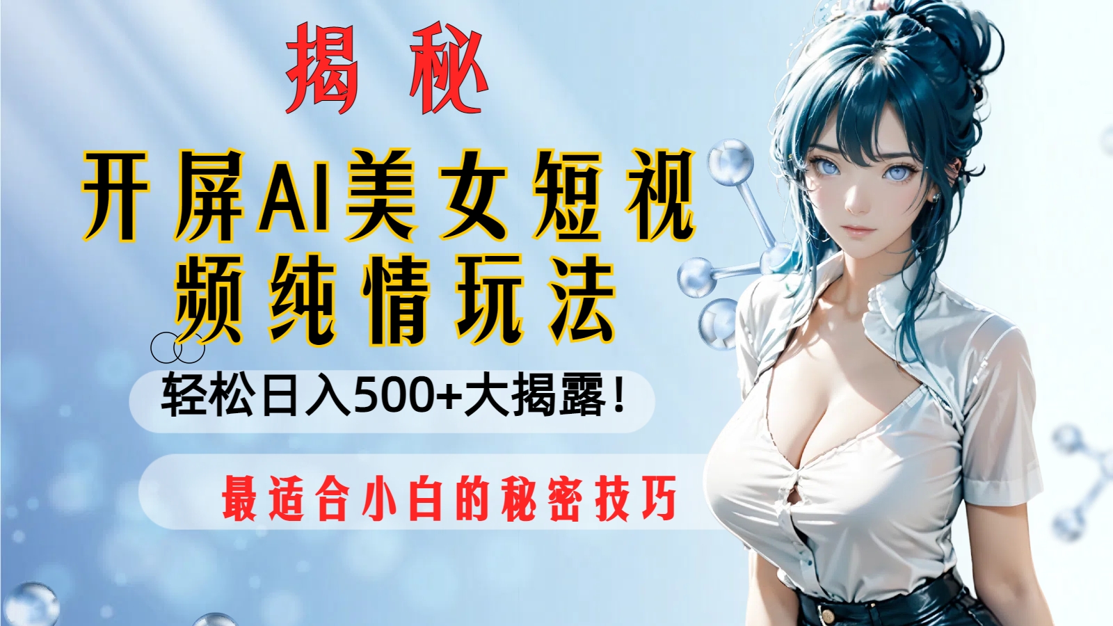 （8387期）开屏AI美女短视频纯情玩法，轻松日入500+最适合小白的秘密技巧大揭露！ - 副业心选-副业心选