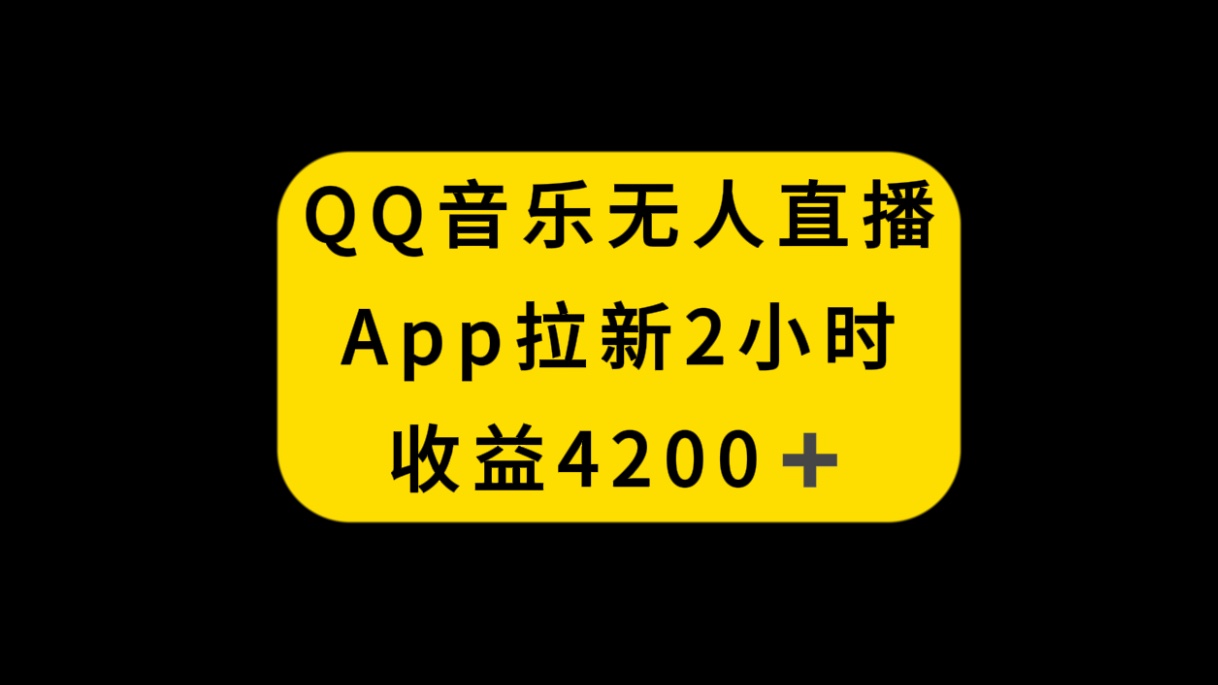 （8398期）QQ音乐无人直播APP拉新，2小时收入4200，不封号新玩法 - 副业心选-副业心选
