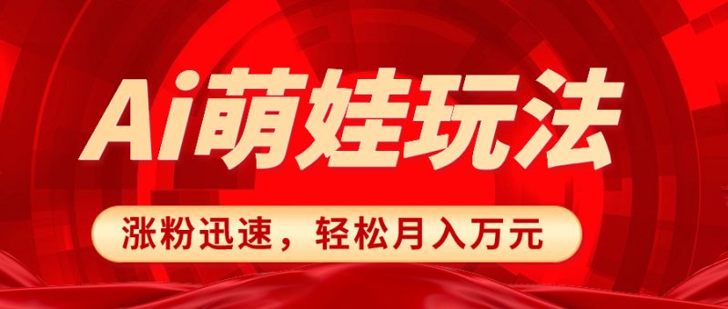 （8406期）小红书AI萌娃玩法，涨粉迅速，作品制作简单，轻松月入万元-副业心选