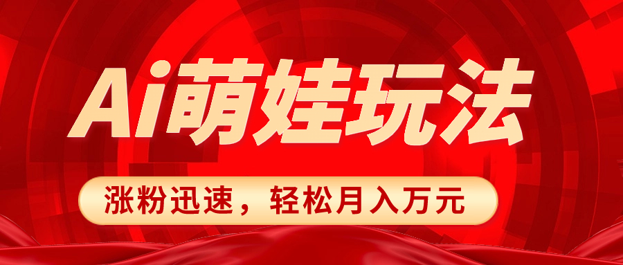 （8406期）小红书AI萌娃玩法，涨粉迅速，作品制作简单，轻松月入万元 - 副业心选-副业心选