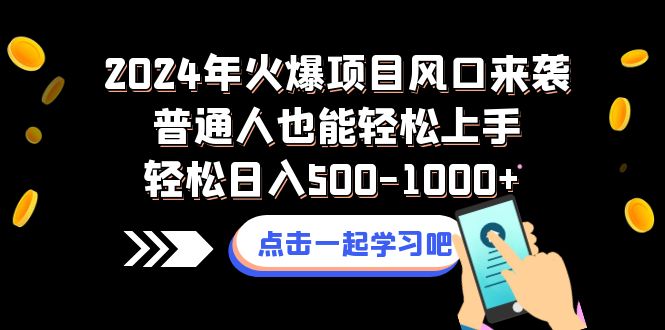 （8421期）2024年火爆项目风口来袭普通人也能轻松上手轻松日入500-1000+ - 副业心选-副业心选