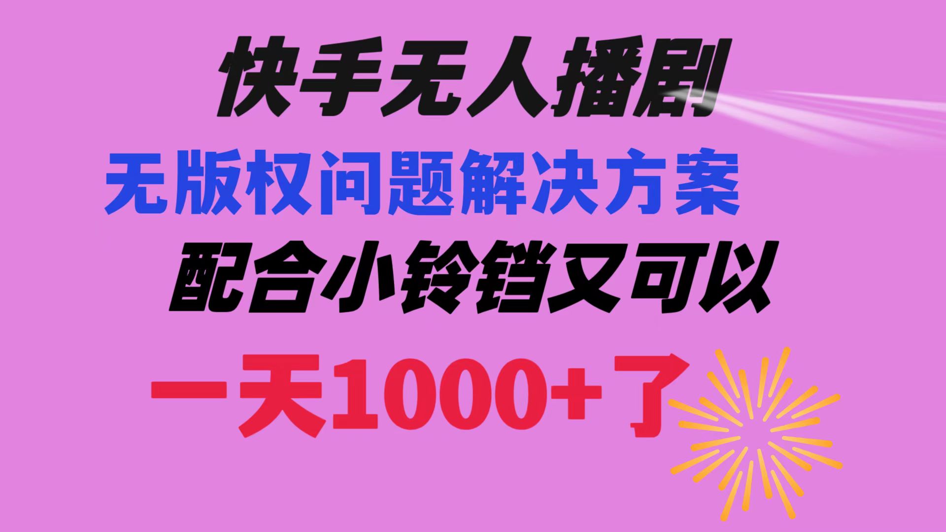（8434期）快手无人播剧 解决版权问题教程 配合小铃铛又可以1天1000+了 - 副业心选-副业心选