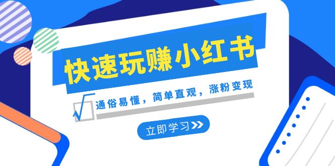 （8439期）新赛道·快速玩赚小红书：通俗易懂，简单直观，涨粉变现（35节课） - 副业心选-副业心选