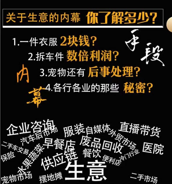 图片[2]-（8437期）生意内幕·与手段：行业内幕、冷门行业、尾货处理、废品回收、空手套白狼.. - 副业心选-副业心选